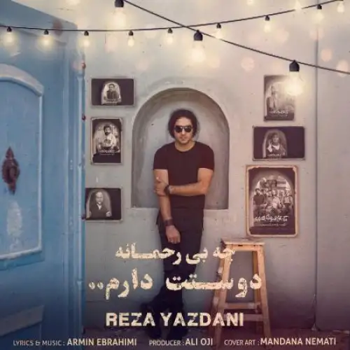 چه بی رحمانه دوست دارم